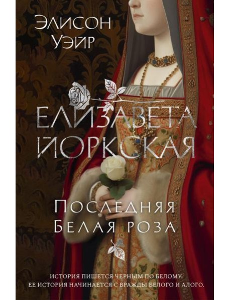 Елизавета Йоркская. Последняя Белая роза: роман