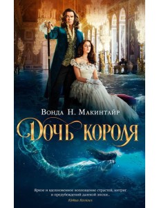 Дочь короля: роман Дочь короля: роман