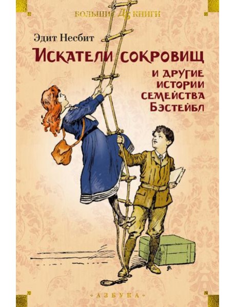 Искатели сокровищ и другие истории семейства Бэстейбл: повести и рассказы
