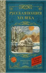 Русская поэзия XIX века
