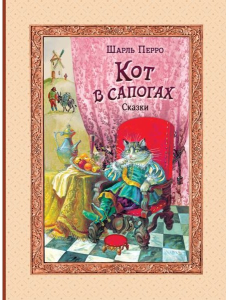 Кот в сапогах. Сказки (ил. А. Власовой)