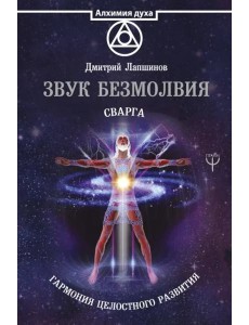 Звук безмолвия. Сварга. Гармония целостного развития