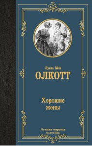 Хорошие жены: роман