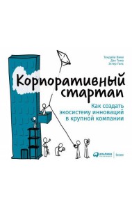 Корпоративный стартап: Как создать инновационную экосистему в крупной компании