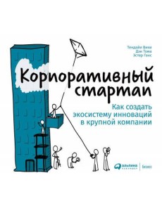 Корпоративный стартап: Как создать инновационную экосистему в крупной компании