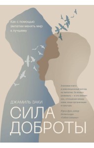 Сила доброты. Как с помощью эмпатии менять мир к лучшему
