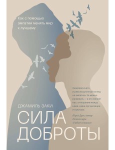 Сила доброты. Как с помощью эмпатии менять мир к лучшему