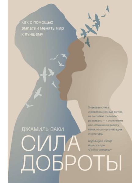 Сила доброты. Как с помощью эмпатии менять мир к лучшему