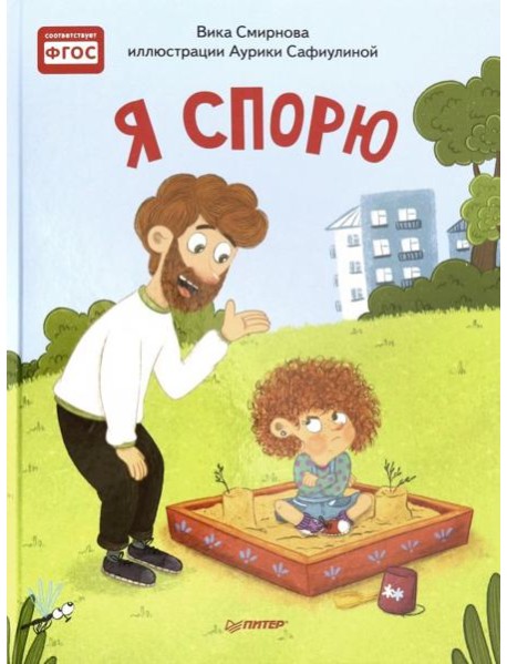 Я спорю. Полезные сказки