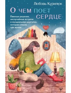О чем поет сердце. Важные решения, неслучайные встречи и музыкальная шкатулка