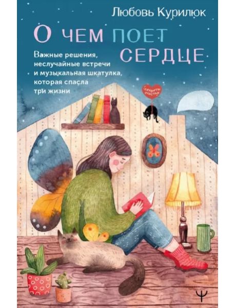 О чем поет сердце. Важные решения, неслучайные встречи и музыкальная шкатулка