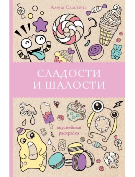 Сладости и шалости. Вкуснейшая раскраска