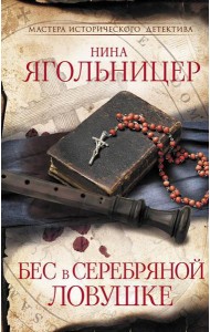 Бес в серебряной ловушке: роман