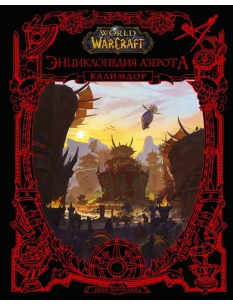 World of WarCraft. Энциклопедия Азерота. Калимдор