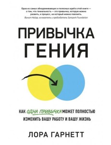 Привычка гения. Как одна привычка может полностью изменить вашу работу и вашу жизнь