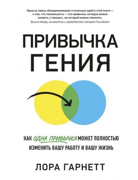 Привычка гения. Как одна привычка может полностью изменить вашу работу и вашу жизнь