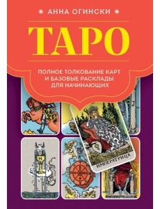 Таро. Полное толкование карт и базовые расклады для начинающих