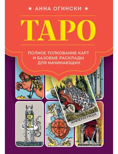 Таро. Полное толкование карт и базовые расклады для начинающих