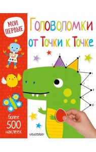 Головоломки от Точки к Точке