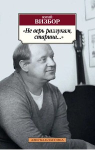Не верь разлукам, старина...