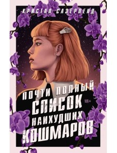 Почти полный список наихудших кошмаров