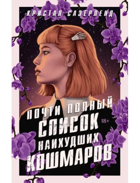 Почти полный список наихудших кошмаров
