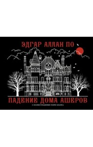Падение дома Ашеров