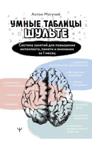 Умные Таблицы Шульте. Система занятий для повышения интеллекта, памяти и внимания за 1 месяц