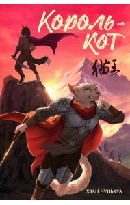 Король-кот