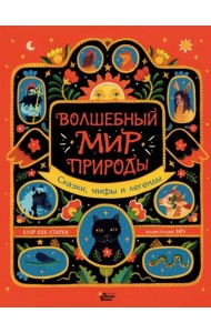 Волшебный мир природы. Сказки, мифы и легенды