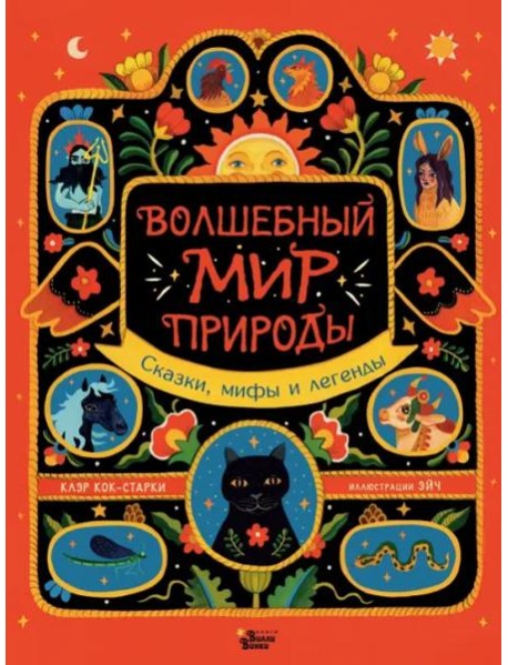 Волшебный мир природы. Сказки, мифы и легенды