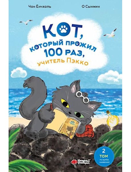Кот, который прожил 100 раз, учитель Пэкко. Т. 2: Пузырек забвения