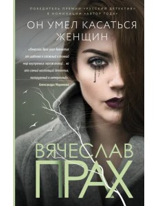 Он умел касаться женщин