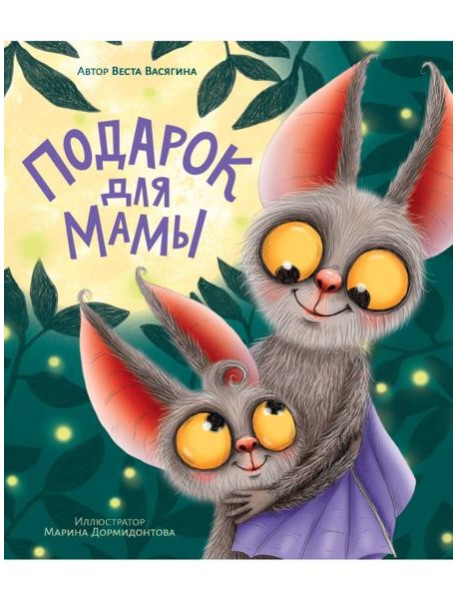 ПОДАРОК ДЛЯ МАМЫ мат.ламин, выб.лак, тиснение, мелов. 200х240