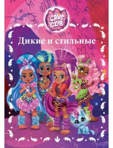 Cave club. Веселые истории