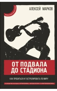 От подвала до стадиона. Как пробиться и гастролировать по миру