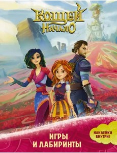 Кощей. Начало. Игры и лабиринты, с наклейками