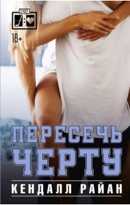Пересечь черту: роман
