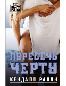 Пересечь черту: роман