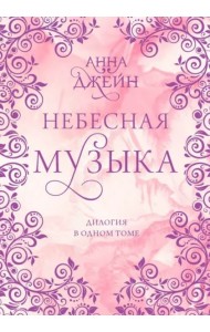 Небесная музыка. Дилогия в одном томе