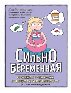 Сильнобеременная: комиксы о плюсах и минусах беременности (и о том, что между ними)
