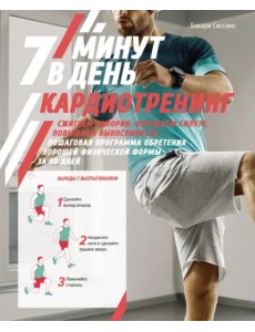 Кардиотренинг. 7 минут в день. Сжигаем калории, улучшаем силуэт