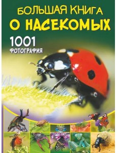 Большая книга о насекомых. 1001 фотография