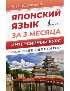 Японский язык за 3 месяца. Интенсивный курс