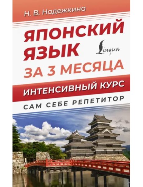 Японский язык за 3 месяца. Интенсивный курс