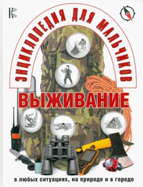 Энциклопедия для мальчиков. Выживание в экстремальных ситуациях