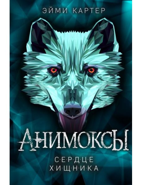 Сердце Хищника