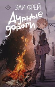 Дурные дороги: роман