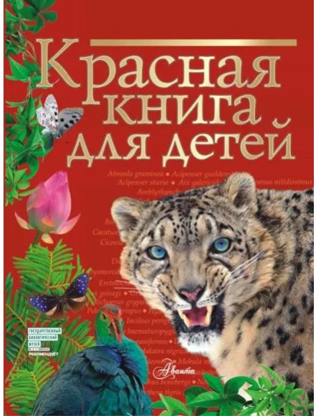 Красная книга для детей