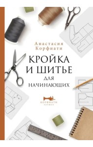 Кройка и шитье для начинающих